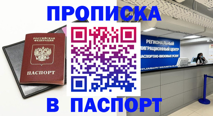 прописка для кредита в Шелехове